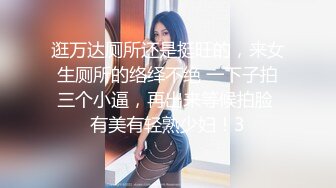 逛万达厕所还是挺旺的，来女生厕所的络绎不绝 一下子拍三个小逼，再出来等候拍脸 有美有轻熟少妇！3