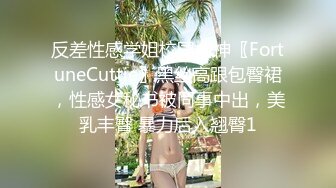 反差性感学姐校园女神〖FortuneCuttie〗黑丝高跟包臀裙，性感女秘书被同事中出，美乳丰臀 暴力后入翘臀1