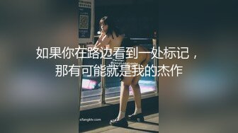 如果你在路边看到一处标记，那有可能就是我的杰作