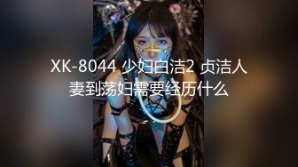 XK-8044 少妇白洁2 贞洁人妻到荡妇需要经历什么