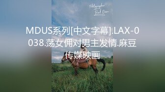 MDUS系列[中文字幕].LAX-0038.荡女佣对男主发情.麻豆传媒映画