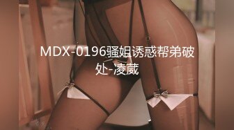 MDX-0196骚姐诱惑帮弟破处-凌葳