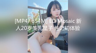 [MP4/ 654M] ED Mosaic 新人20岁美乳星子 性之初体验