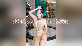 少妇炮友2超主动自己就要骑