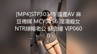 [MP4]STP30349 國產AV 麻豆傳媒 MCY0156 淫蕩癡女NTR綠帽老公 蘇念瑾 VIP0600