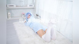 后入爆操翘臀小少妇2