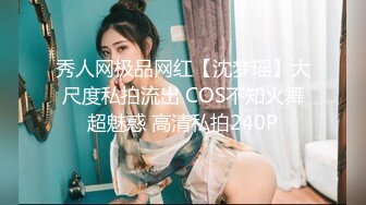 秀人网极品网红【沈梦瑶】大尺度私拍流出 COS不知火舞超魅惑 高清私拍240P