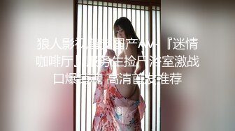 狼人影视首支国产AV-『迷情咖啡厅』服务生捡尸浴室激战口爆销魂 高清首发推荐