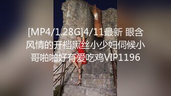 [MP4/1.28G]4/11最新 眼含风情的开档黑丝小少妇伺候小哥啪啪好有爱吃鸡VIP1196