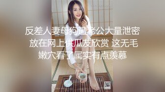 反差人妻母狗遭老公大量泄密 放在网上供瓜友欣赏 这无毛嫩穴看了属实有点羡慕