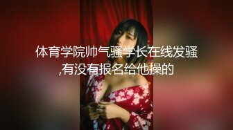 专约良家大神『jaacckk999』最新流出❤️大一学妹 小护士 实习空乘 众多骚婊 羡慕大神的钞能力和渠道，夜夜做新郎02成都学妹 (2)