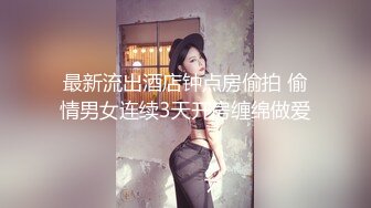 最新流出酒店钟点房偷拍 偷情男女连续3天开房缠绵做爱