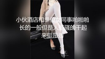 小伙酒店和单位女同事啪啪啪 长的一般但是人挺骚的干起来挺带劲