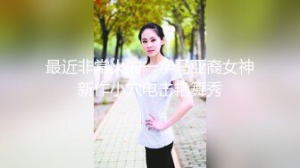 《重磅炸弹极限挑战》露出界天花板狂人！推特顶级身材网红御姐9zabc定制，公园专玩人前露出家中安装工面前露出 (4)