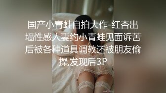 调教淫奴 大神小二先生MRTU调教性奴专场 红丝女宠肉棒强制插坏 极上快感完全失神 输出堪比AK47无套劲射