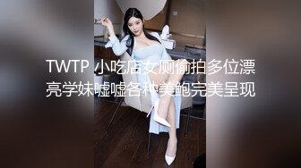 TWTP 小吃店女厕偷拍多位漂亮学妹嘘嘘各种美鲍完美呈现