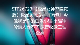 STP26723 【极品女神??隐藏版】极品美乳女神『肉包』今晚我是你的白色小貓 小貓呻吟讓人受不了 原音收錄三點全露