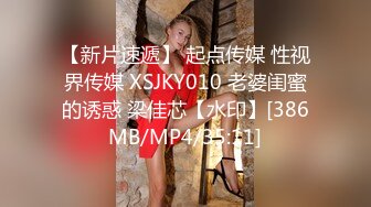 【新片速遞】 起点传媒 性视界传媒 XSJKY010 老婆闺蜜的诱惑 梁佳芯【水印】[386MB/MP4/35:11]