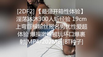 [2DF2] 【最强开箱性体验】淫荡沐沐300人斩经验 19cm上弯巨根粉丝报名男优性爱超体验 爆操嫩鲍被玩坏口爆裹射[MP4/202MB][BT种子]