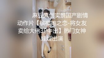 最新精品大片！麻豆传媒映画最新流出 - 麻豆女神宁洋子被猥琐男激情啪啪