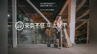 最新订阅精品！天使般的小姐姐！推特S级身材反差女神【Wister】私拍，金主玩物怼操3P表里不一的骚母狗叫声一绝