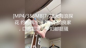 颜值不错的风骚小少妇被小哥疯狂玩弄，舔逼吃奶抠穴，深喉大鸡巴，让小哥各种体位爆草抽插，浪叫不止表情骚[MP4/497MB]