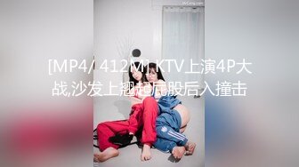 [MP4/ 412M] KTV上演4P大战,沙发上翘起屁股后入撞击