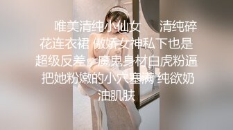 ❤️唯美清纯小仙女❤️清纯碎花连衣裙 傲娇女神私下也是超级反差，魔鬼身材白虎粉逼 把她粉嫩的小穴塞满 纯欲奶油肌肤