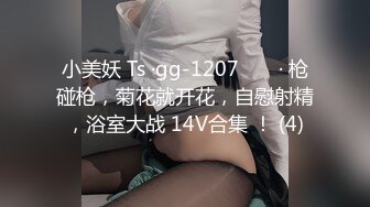 小美妖 Ts ·gg-1207 ❤️ · 枪碰枪，菊花就开花，自慰射精，浴室大战 14V合集 ！ (4)