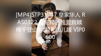 [MP4]STP31747 皇家华人 RAS0322 白蛇精的性爱救赎 榨干登山客NTR 仙儿媛 VIP0600