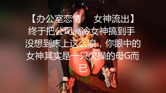 【办公室恋情❤️女神流出】终于把公司高冷女神搞到手 没想到床上这么浪，你眼中的女神其实是一只欠操的母G而已