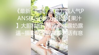 售价298顶级NTR性爱大轰趴，推特大神【飓风】订阅，极品丝袜人妻，绿帽 情趣 制服 黑丝3P淫乱盛宴 (15)