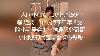 ✿人间小仙女✿10个眼镜9个骚 还要一个你猜在干嘛？露脸小可爱穿上小情趣服务哥哥 小闷骚的反差婊喜欢吗哥哥