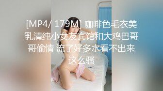 [MP4/ 179M] 咖啡色毛衣美乳清纯小女友宾馆和大鸡巴哥哥偷情 流了好多水看不出来这么骚