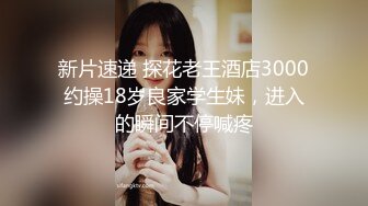 【酒店偷拍】肤白貌美在裆下，与谁争风，美御姐和情人开房，激情交合高潮