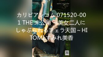 カリビアンコム 071520-001 THE 未公開 ～美女二人にしゃぶられるフェラ天国～HITOMI すみれ美香