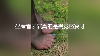 坐着看表演真的是视觉盛宴呀