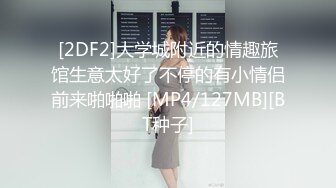 [2DF2]大学城附近的情趣旅馆生意太好了不停的有小情侣前来啪啪啪 [MP4/127MB][BT种子]