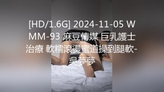 [HD/1.6G] 2024-11-05 WMM-93 麻豆傳媒 巨乳護士治療 軟糯滾燙蜜道操到腿軟-吳夢夢