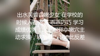 出水芙蓉白嫩少女 在学校的时候人畜无害 乖乖巧巧 学习成绩优秀，床上掰开小嫩穴主动求操，软萌乖巧下如此反差