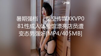 暑期强档❤️星空传媒XKVP081性成人体验馆漂亮店员遭变态男强奸[MP4/405MB]