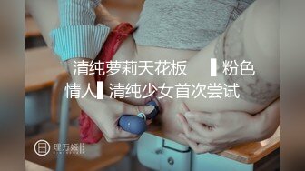 ❤️清纯萝莉天花板❤️▌粉色情人▌清纯少女首次尝试