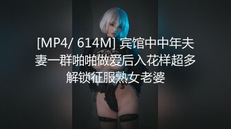 [MP4/ 614M] 宾馆中中年夫妻一群啪啪做爱后入花样超多解锁征服熟女老婆