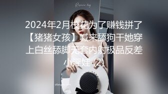 2024年2月校花为了赚钱拼了【猪猪女孩】喊来舔狗干她穿上白丝舔脚无套内射极品反差小淫娃 (2)