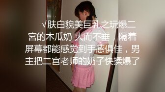 ❤️√肤白貌美巨乳之玩爆二宮的木瓜奶 大而不垂，隔着屏幕都能感觉到手感俱佳，男主把二宫老师的奶子快揉爆了