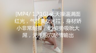 [MP4/ 1.21G] 天天操逼满面红光，气质美女米拉，身材娇小非常耐操，69姿势吸吮大屌，无毛粉穴尽情输出