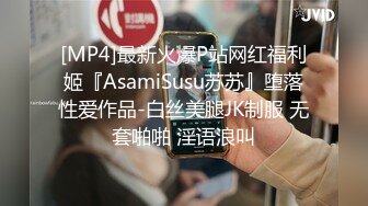 [MP4]最新火爆P站网红福利姬『AsamiSusu苏苏』堕落性爱作品-白丝美腿JK制服 无套啪啪 淫语浪叫