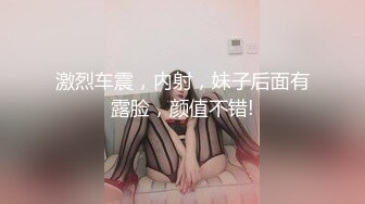 激烈车震，内射，妹子后面有露脸，颜值不错!