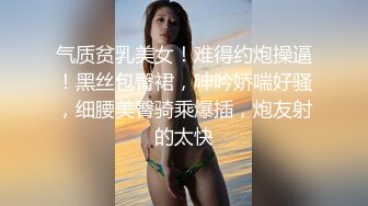 气质贫乳美女！难得约炮操逼！黑丝包臀裙，呻吟娇喘好骚，细腰美臀骑乘爆插，炮友射的太快