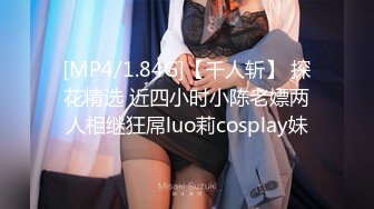 [MP4/1.84G]【千人斩】 探花精选 近四小时小陈老嫖两人相继狂屌luo莉cosplay妹